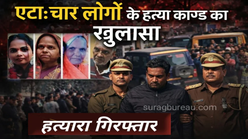 Etah News: Father destroyed the entire family, love marriage and money dispute took four lives.