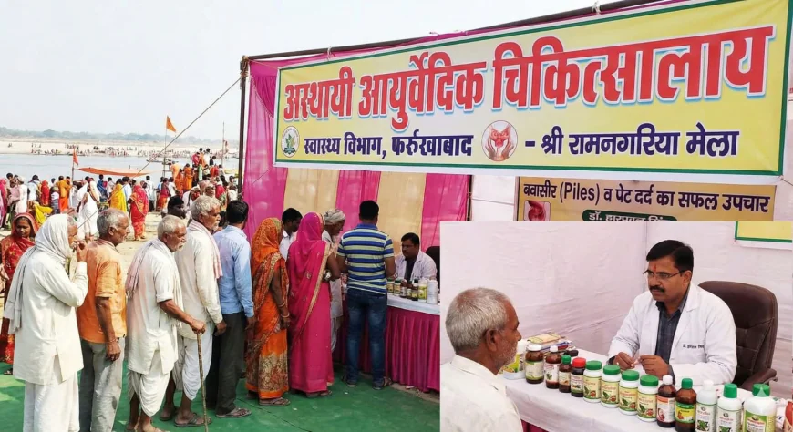 श्री रामनगरिया मेला: अस्थायी आयुर्वेदिक अस्पताल में बवासीर और पेट दर्द के मरीजों की भरमार, एक दिन में पहुंचे 112 मरीज