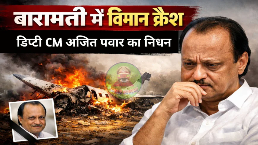दुखद हादसा: उपमुख्यमंत्री अजित पवार समेत 5 की मौत, बारामती विमान क्रैश