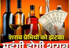 शराब महँगी - पीने वालों को एक अप्रैल से मिलेगा बच्चा पैक
