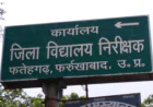 Farrukhabad News : जोड़-घटाने में फेल हुआ माध्यमिक शिक्षा विभाग, परीक्षा आंकड़ों में गड़बड़ी से हुई किरकिरी