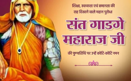 स्वच्छता के जनक संत गाडगे जी महाराज की 150वीं जयंती पर देशभर में भव्य आयोजन