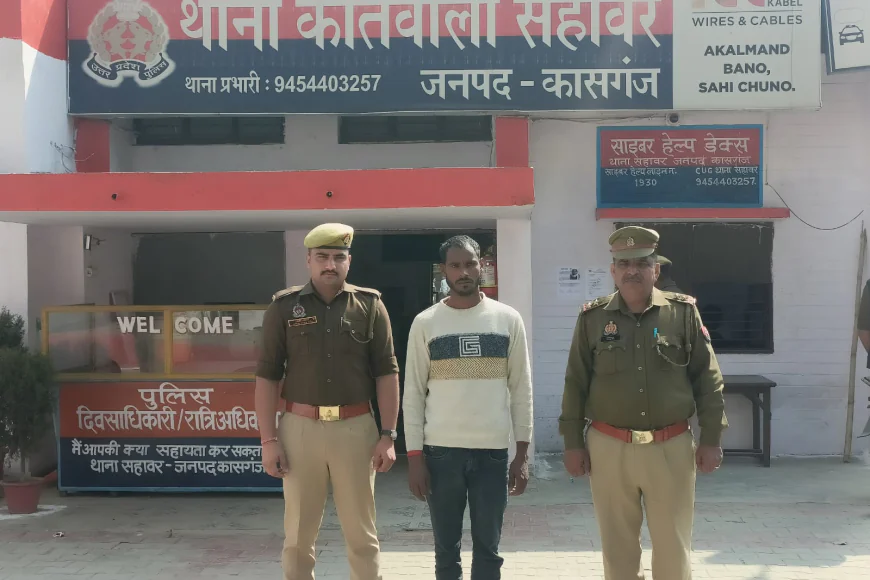 Kasganj news सहावर पुलिस द्वारा पोस्को एक्ट में वांछित अभियुक्त को गिरफ्तार कर न्यायिक अभिरक्षा में भेजा गया ।