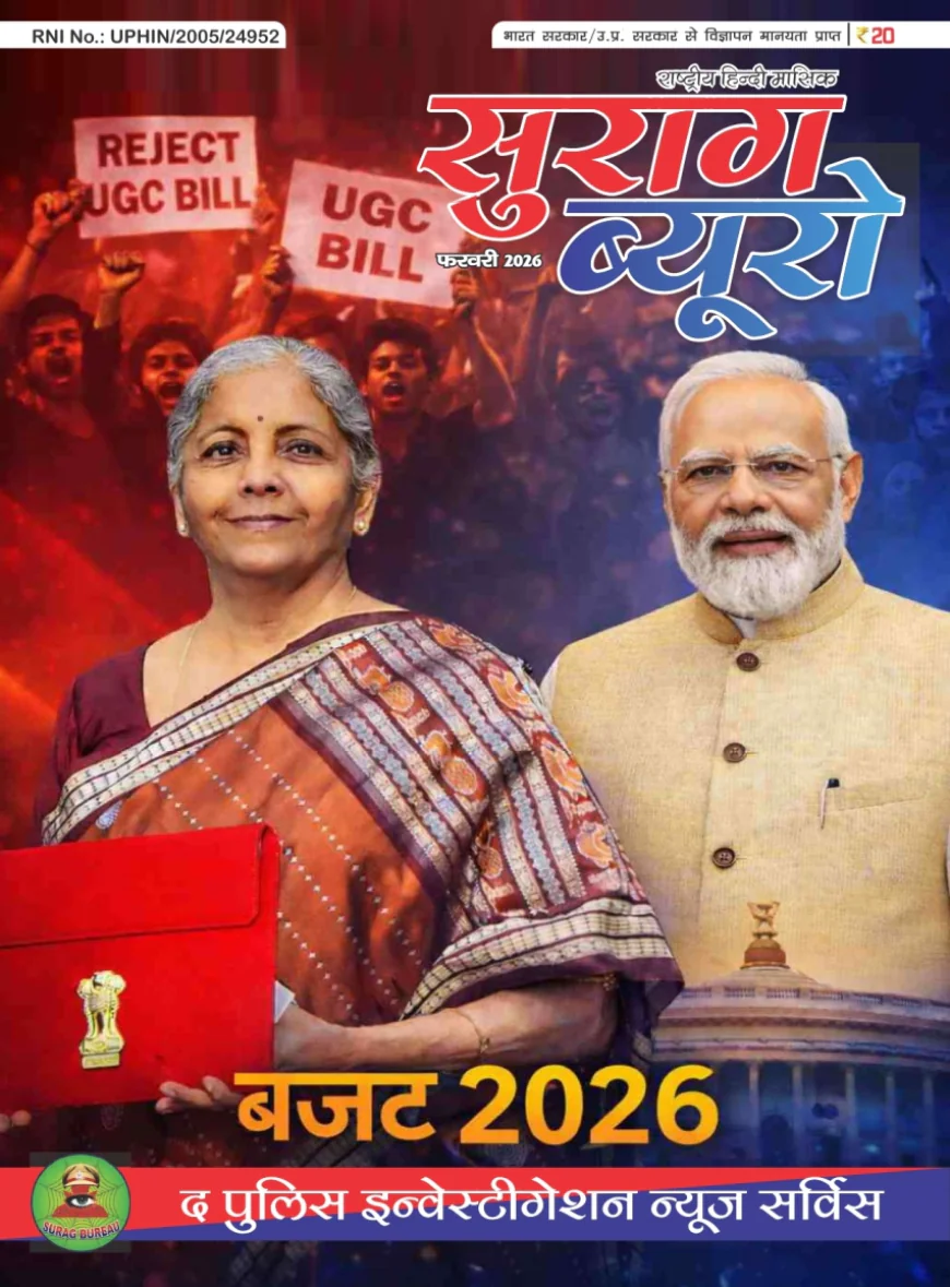 सुराग ब्यूरो फरवरी 2026 Magazine