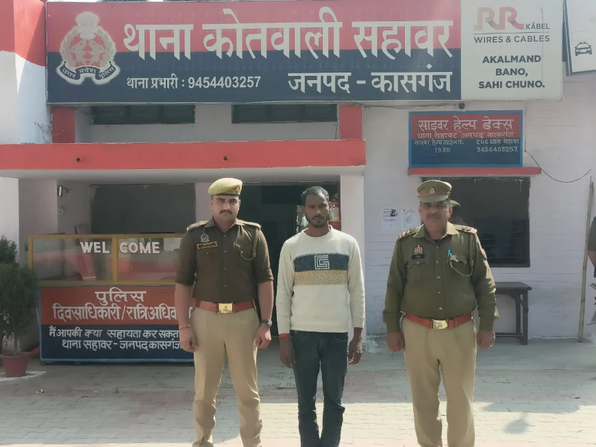 Kasganj news सहावर पुलिस द्वारा पोस्को एक्ट में वांछित अभियुक्त को गिरफ्तार कर न्यायिक अभिरक्षा में भेजा गया ।