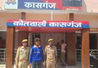 Kasganj news पुलिस द्वारा जिला बदर घोषित अपराधी को किया गिरफ्तार, न्यायिक अभिरक्षा में भेजा