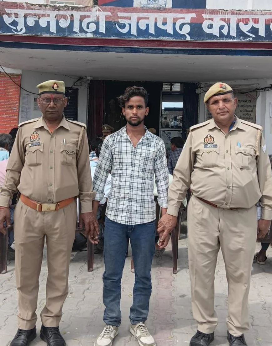 Kasganj news सुन्नगढ़ी पुलिस द्वारा बहला-फुसलाकर भगा ले जाने के अभियोग में वांछित अभियुक्त को गिरफ्तार कर अपहृता को किया सकुशल बरामद।