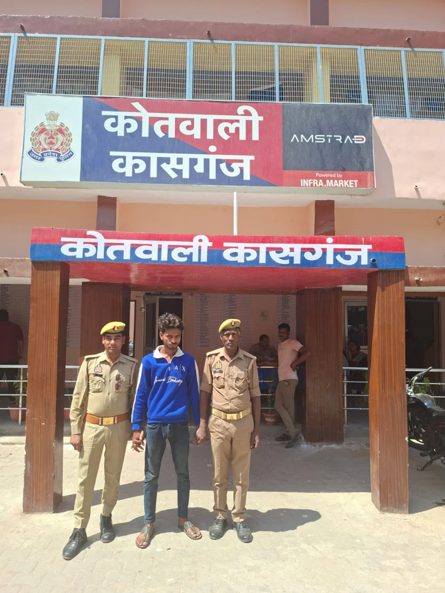 Kasganj news पुलिस द्वारा जिला बदर घोषित अपराधी को किया गिरफ्तार, न्यायिक अभिरक्षा में भेजा