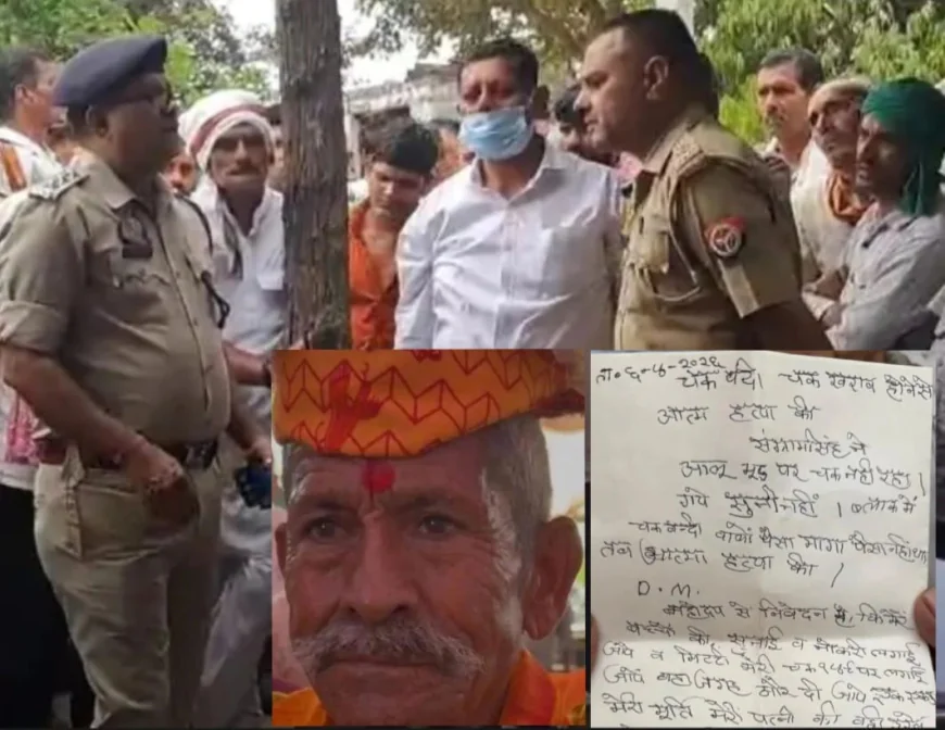 चकबंदी में धांधली के आरोप के बीच बुजुर्ग किसान ने की जीवनलीला समाप्त