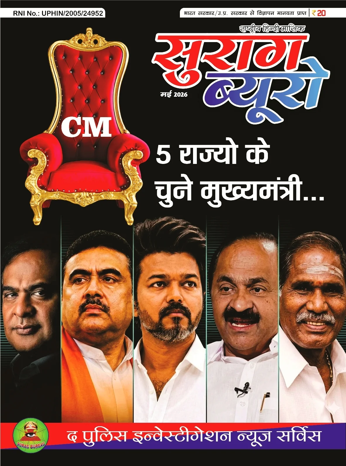 सुराग ब्यूरो May 2026