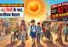 भीषण गर्मी का टॉर्चर: पारा 42 डिग्री के पार, लू की चेतावनी से थमी रफ्तार