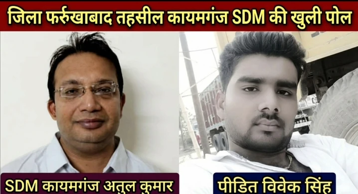 DM से शिकायत करना पड़ा भारी! SDM पर पीड़ित को धमकाने का आरोप, वायरल ऑडियो से मचा प्रशासनिक भूचाल