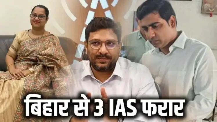बिहार से 3 IAS फरार, खोज रही पुलिस/सरकार