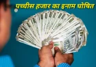 वांछित अपराधी पर 25 हजार रुपये का इनाम घोषित