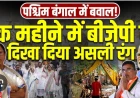 बयानबाजी और हकीकत : पश्चिम बंगाल में भाजपा शासन के एक माह