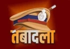 Etah News : एटा से 6 इंस्पेक्टर व 17 दरोगाओं का गैर-जनपद तबादला