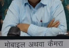 CMO का नया फरमान  कार्यालय में मोबाइल और कैमरा लेकर प्रवेश पर रोक, पत्रकारों को लेकर उठे सवाल