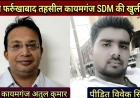 DM से शिकायत करना पड़ा भारी! SDM पर पीड़ित को धमकाने का आरोप, वायरल ऑडियो से मचा प्रशासनिक भूचाल