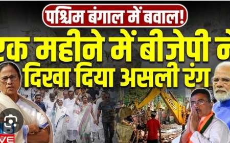 बयानबाजी और हकीकत : पश्चिम बंगाल में भाजपा शासन के एक माह