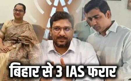 बिहार से 3 IAS फरार, खोज रही पुलिस/सरकार