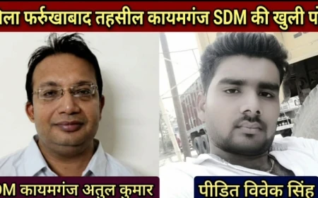 DM से शिकायत करना पड़ा भारी! SDM पर पीड़ित को धमकाने का आरोप, वायरल ऑडियो से मचा प्रशासनिक भूचाल