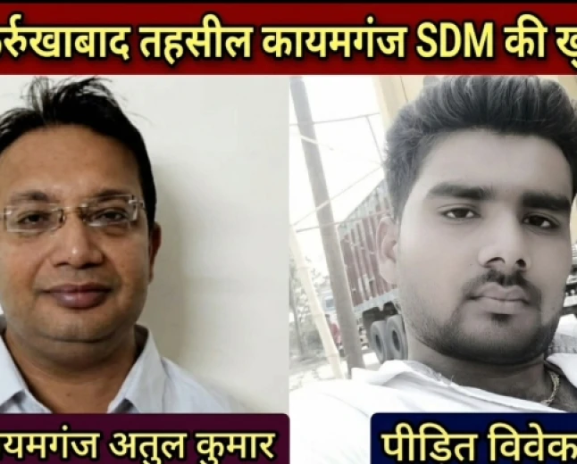 DM से शिकायत करना पड़ा भारी! SDM पर पीड़ित को धमकाने का आरोप, वायरल ऑडियो से मचा प्रशासनिक भूचाल