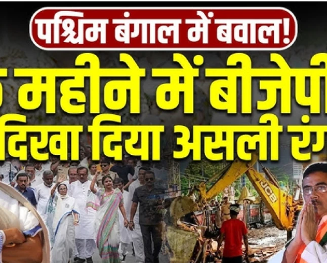 बयानबाजी और हकीकत : पश्चिम बंगाल में भाजपा शासन के एक माह