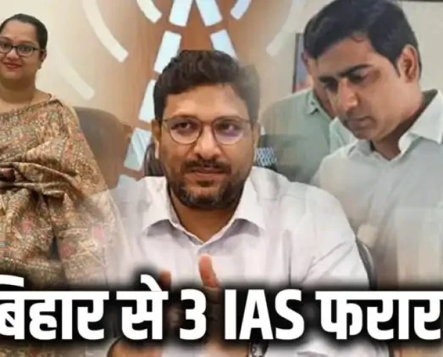 बिहार से 3 IAS फरार, खोज रही पुलिस/सरकार