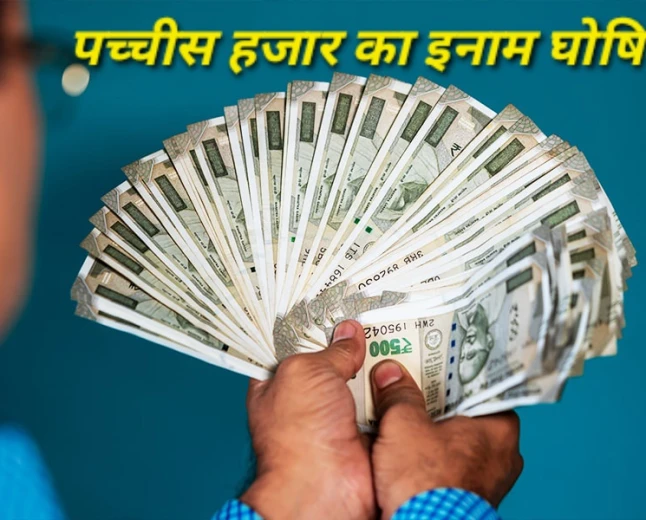 वांछित अपराधी पर 25 हजार रुपये का इनाम घोषित