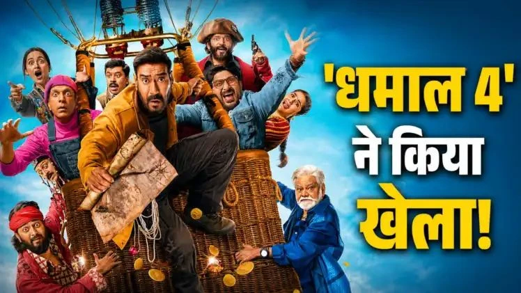 Dhamaal 4 Collection Day 2 : अजय देवगन की 'धमाल 4' का धमाका