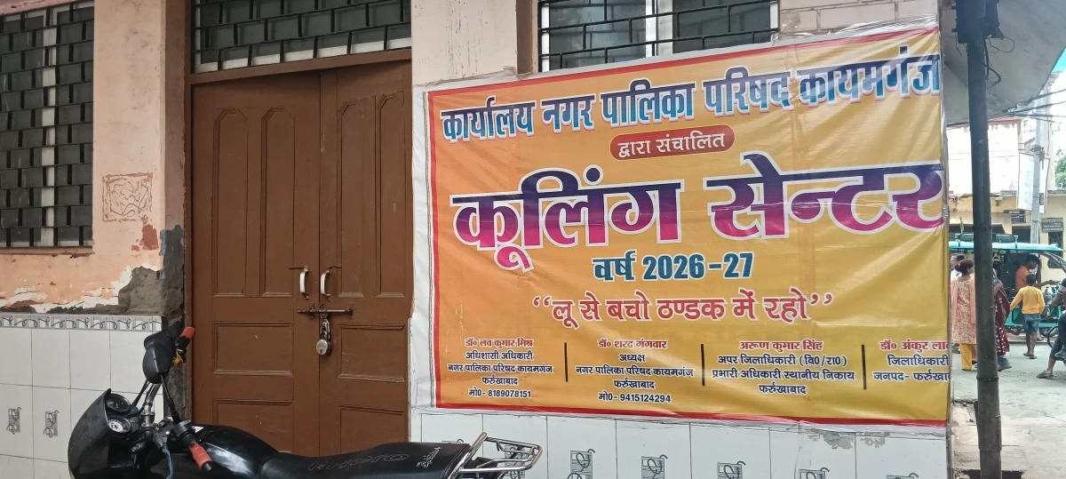 लाखों की लागत से बना कूलिंग सेंटर बना शोपीस! दो दिन से बंद, मरीज गर्मी में बेहाल