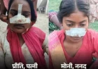 पत्नी की नाक काटने  के बाद सास ने ननद की काटी नाक