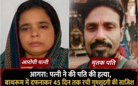 Agra News : पत्नी ने  हत्या कर पति का शव बाथरूम में दफनाया, 45 दिन तक रची गुमशुदगी की कहानी
