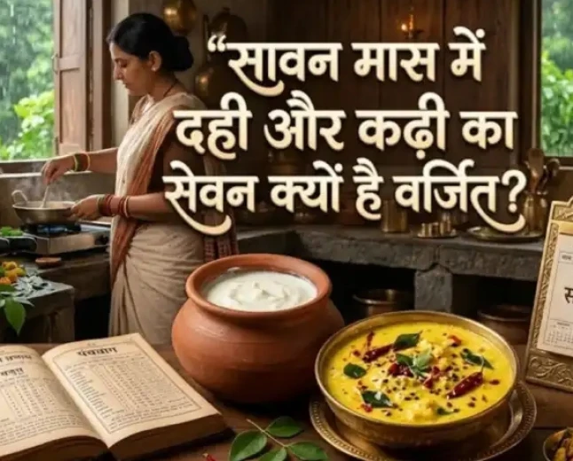 सावन में आखिर क्यों नहीं खाई जाती दही और कढ़ी? जाने धार्मिक और वैज्ञानिक कारण