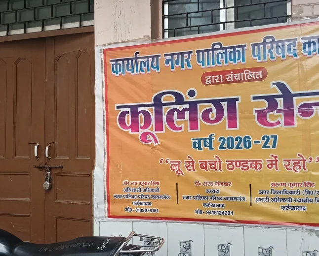 लाखों की लागत से बना कूलिंग सेंटर बना शोपीस! दो दिन से बंद, मरीज गर्मी में बेहाल