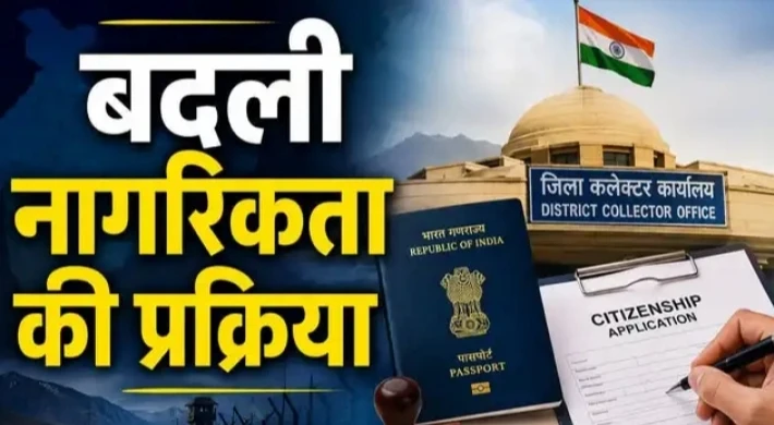 कलेक्टर देंगे भारतीय नागरिकता! राजस्थान से लेकर बंगाल तक, 8 राज्यों में बदले नियम