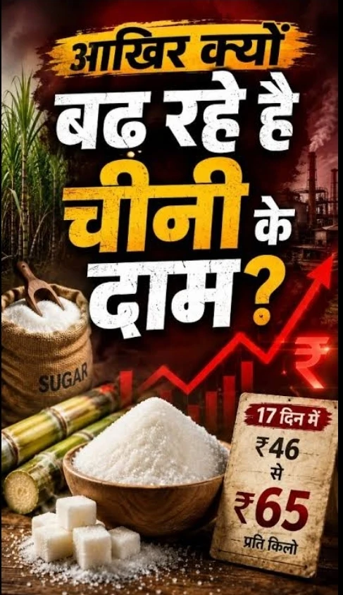 चीनी की मिठास पर महंगाई की कड़वाहट, आखिर क्यों बढ़ रहे हैं इसके दाम?