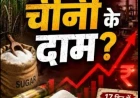 चीनी की मिठास पर महंगाई की कड़वाहट, आखिर क्यों बढ़ रहे हैं इसके दाम?