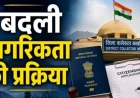 कलेक्टर देंगे भारतीय नागरिकता! राजस्थान से लेकर बंगाल तक, 8 राज्यों में बदले नियम