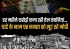 भारत में ईंधन की लूट का राजनैतिक अर्थशास्त्र