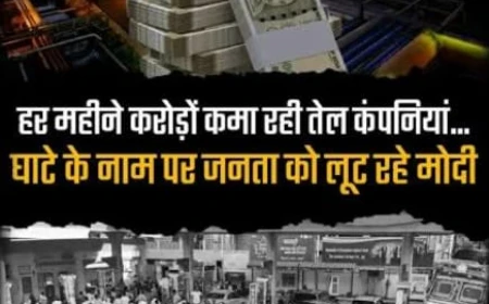 भारत में ईंधन की लूट का राजनैतिक अर्थशास्त्र