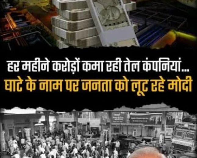 भारत में ईंधन की लूट का राजनैतिक अर्थशास्त्र