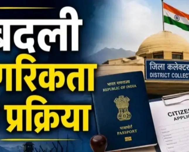 कलेक्टर देंगे भारतीय नागरिकता! राजस्थान से लेकर बंगाल तक, 8 राज्यों में बदले नियम