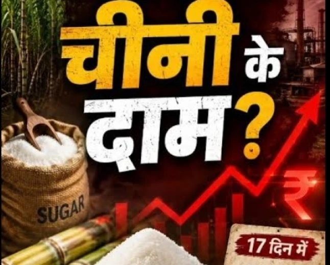 चीनी की मिठास पर महंगाई की कड़वाहट, आखिर क्यों बढ़ रहे हैं इसके दाम?