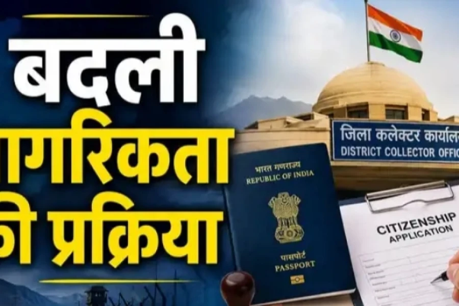 कलेक्टर देंगे भारतीय नागरिकता! राजस्थान से लेकर बंगाल तक, 8 राज्यों में बदले नियम
