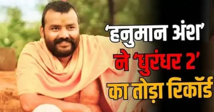 हनुमान अंश बॉक्स ऑफिस: 300 करोड़ पार, धुरंधर 2 का रिकॉर्ड तोड़ा