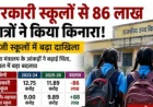 सरकारी स्कूल बंदी की मार सबसे ज़्यादा गरीब छात्रों पर