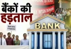 आज बंद रहेंगे सरकारी बैंक, यूनियनों की देशव्यापी हड़ताल