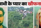 नहर में मिले देवर-भाभी के शव हुई शिनाख्त, 10 दिन पहले कासगंज नहर में कूदे थे दोनों