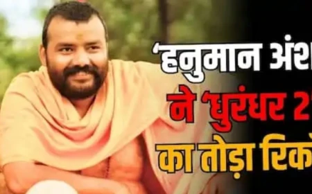 हनुमान अंश बॉक्स ऑफिस: 300 करोड़ पार, धुरंधर 2 का रिकॉर्ड तोड़ा